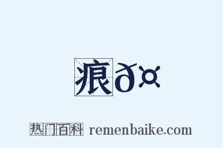 痕𤶠是什么意思的图片